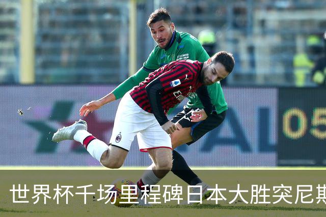 世界杯千场里程碑日本大胜突尼斯 德国巴西并列赛事进球榜第一
