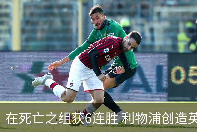 在死亡之组获6连胜 利物浦创造英超球队的欧冠纪录