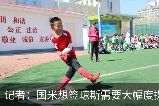 记者：国米想签琼斯需要大幅度提升报价，利物浦也接受让球员留队