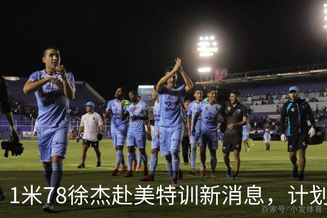 1米78徐杰赴美特训新消息，计划拜访库里千万豪宅，球迷围观热议